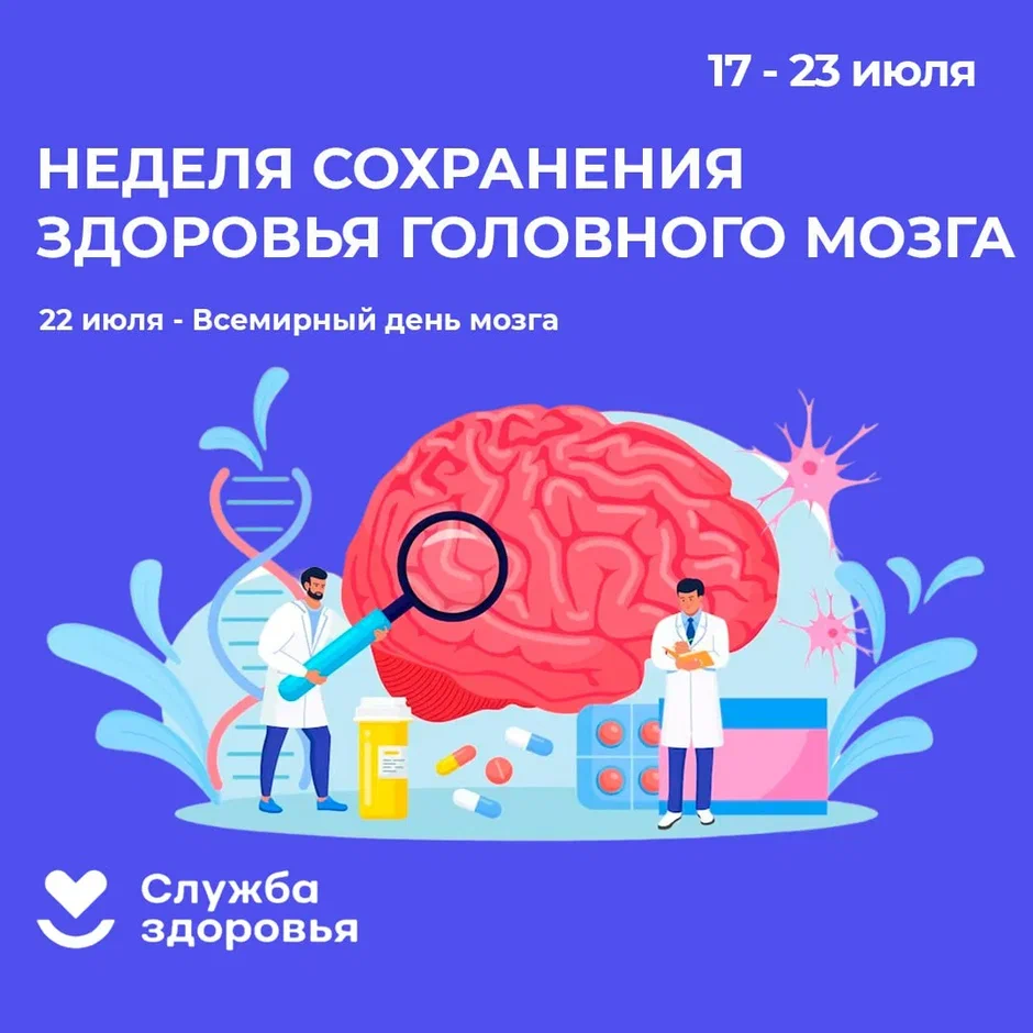 Неделя сохранения здоровья головного мозга (в четь Всемирного дня мозга 22 июля).