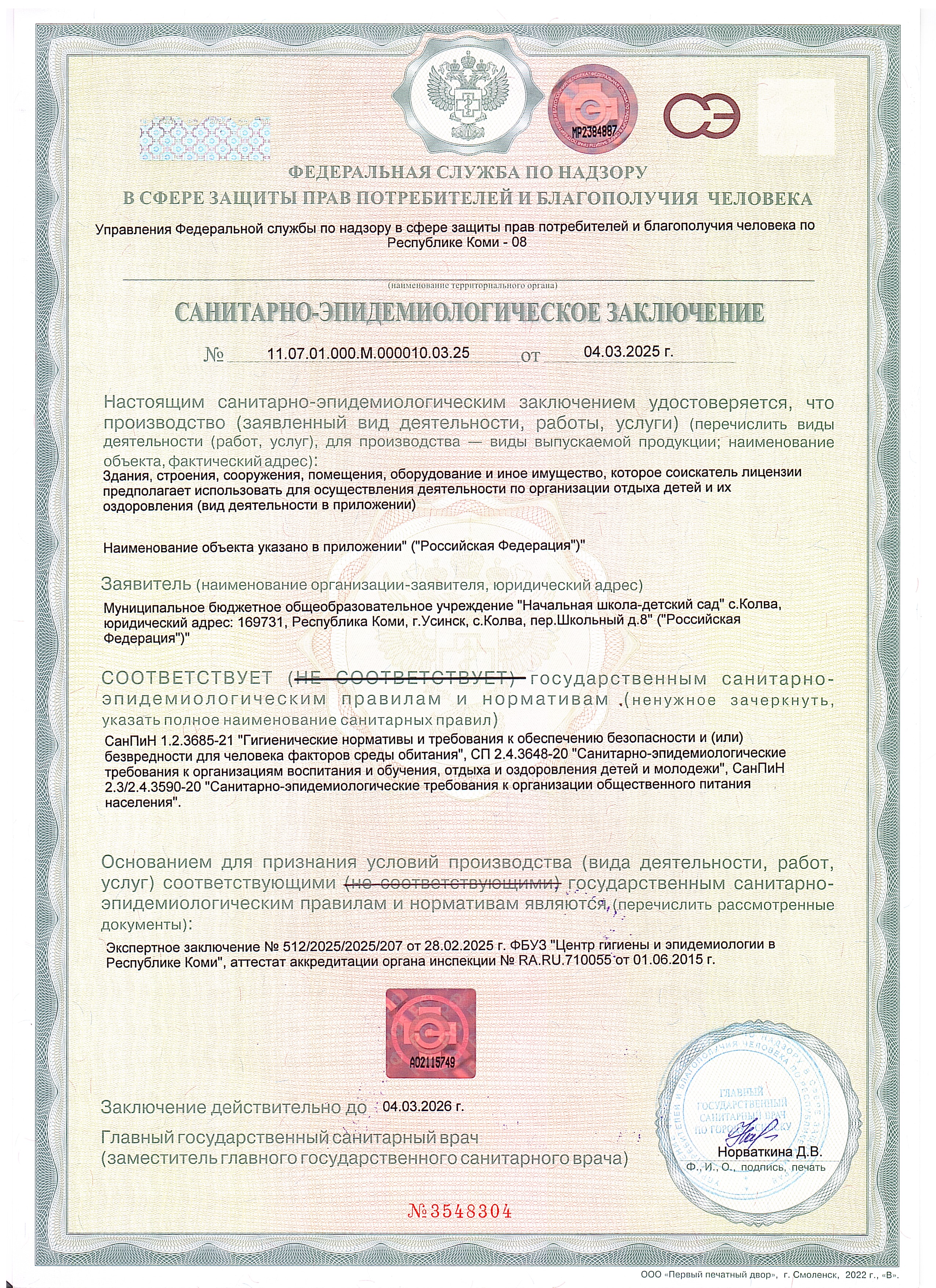 Санитарно=эпидемиологическое заключение