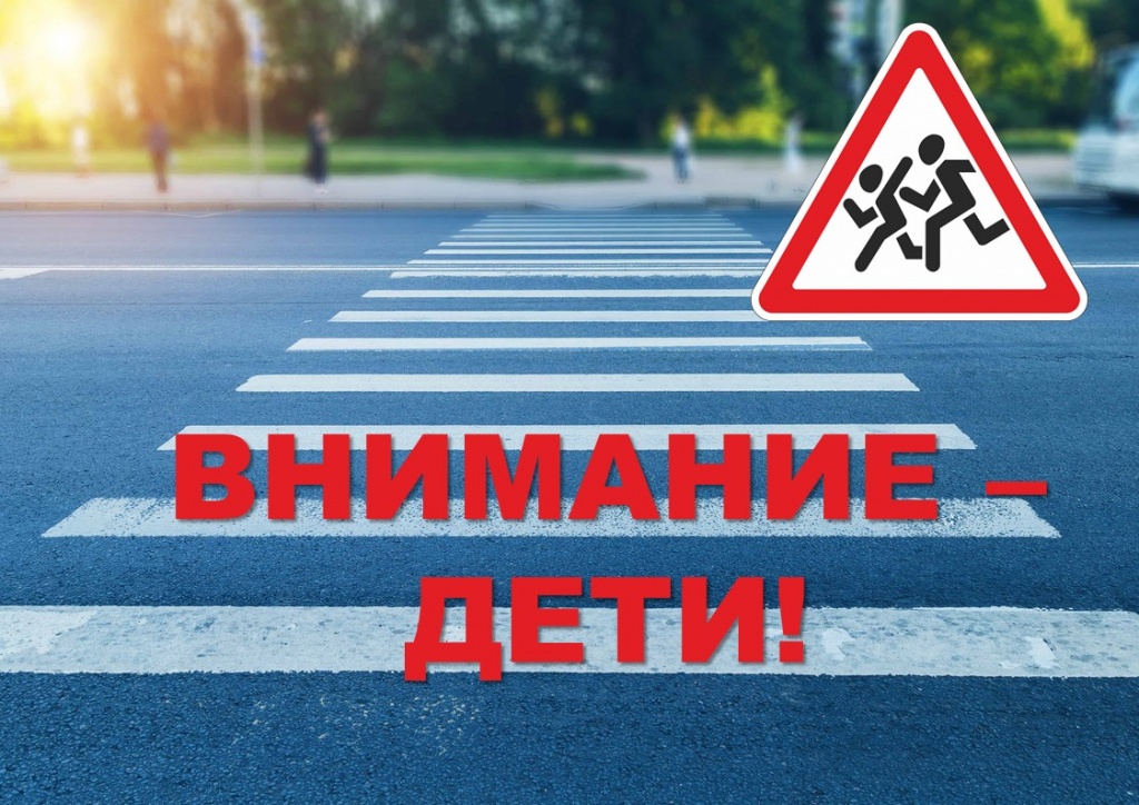 План мероприятий в рамках профилактического мероприятия "Внимание - дети!".