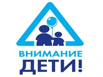 План мероприятий в рамках профилактического мероприятия «Внимание – дети!» в период с 15 мая по 29 мая 2026 года.