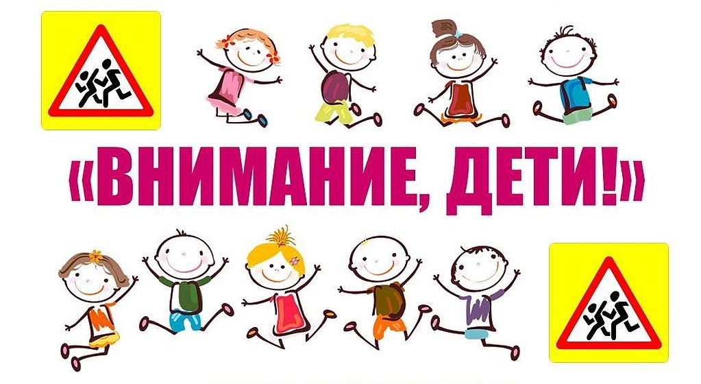 &amp;quot;Внимание - дети!&amp;quot;,.