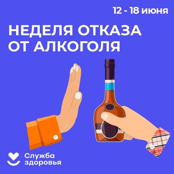 Неделя отказа от алкоголя.