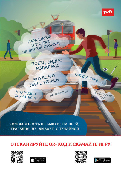 "Железная дорога – зона повышенной опасности!".